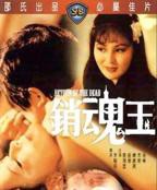 《销魂玉》电影全集免费观看在线完整版