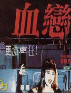 血恋2高清完整免费版