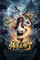 兽父全集免费观看完整版