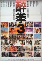 醉拳3免费高清国语版在线观看