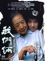 《我们俩2019》电影免费在线观看完整版