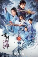 《古剑奇谭之琴心剑魄》电影免费在线观完整版
