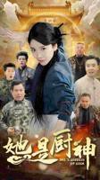 《她是厨神》免费在线观看完整版
