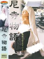 《聊斋女尼姑》