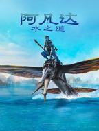 阿凡达2水之道普通话免费高清