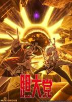 《胆大党第二季》第01集高清无修全集在线观看免费