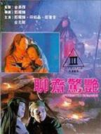 《聊斋奇谭之东宫美人》