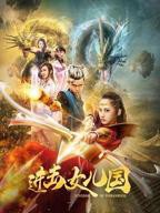 《唐僧大战女儿国》