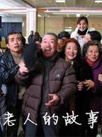 65一70老人免费观看电视剧