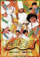 美味天王电视剧免费观看全集