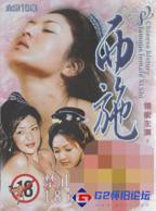 《婉通夫人》