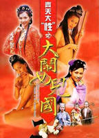《唐僧大战女儿国》