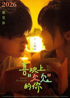 喜欢欠欠的你电视剧免费观看全集高清