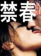 台版《花楼满春》电影