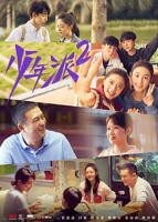 少年派2 学妹在线观看免费播放电视剧大全