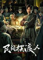 民间摆渡人电影免费观看
