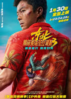 东北警察故事3免费观看完整版