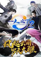 一人之下第二季第01集无删减高清全集完整版动漫免费播放观看