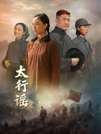 《太行谣》电视剧免费观看