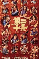 第二十条免费观看高清完整版