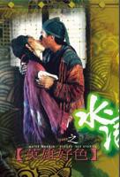 电影《西门庆》舒淇板