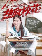 《初遇校花女》完整版的电影